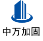 江油中万加固